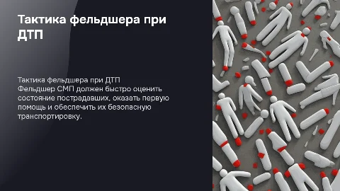 Тактика фельдшера СМП при помощи больным после ДТП