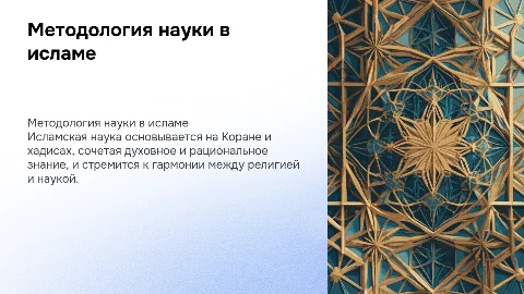 методология научного исследования в исламе
