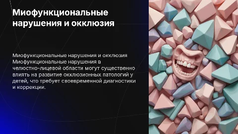 Влияние миофункциональных нарушений на окклюзию у детей