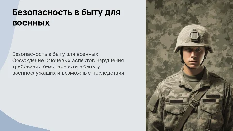 нарушение требований безопасности в быту у военнослужащих