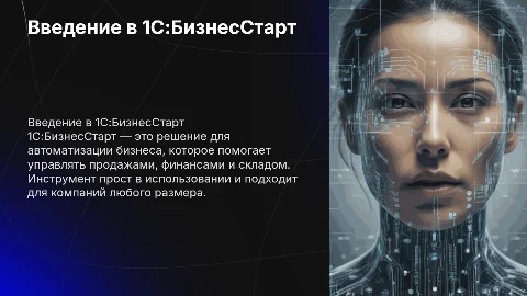 1С:БизнесСтарт
