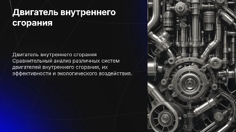Двигатель внутреннего сгорания. Сравнительный анализ систем