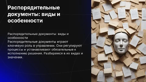 презентация на тему "Распорядительные документы и их виды"
