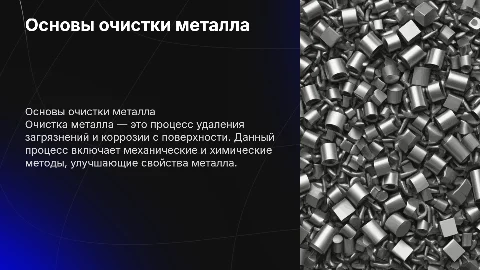 Очистка металла