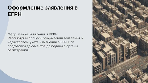 Оформление заявления о кадастровом учете в ЕГРН