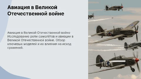 Военная техника времен Великой Отечественной войны: самолеты