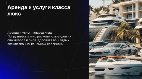 Аренда яхт, спорткаров, вилл и консьерж сервис