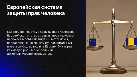 Рассмотреть Европейскую систему защиты прав человека