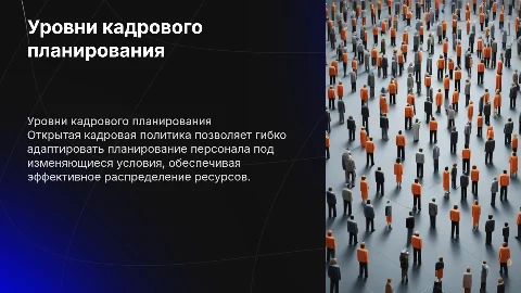 Уровни кадрового планирования при открытой кадровой политике