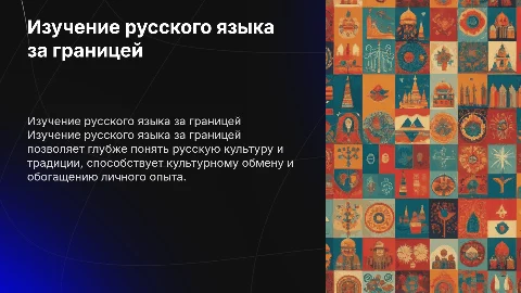 Изучение русского языка за границей и русская культура