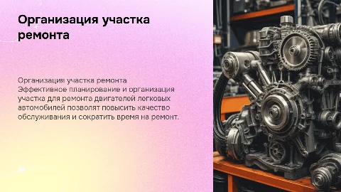 «Организация участка по ремонту двигателей легковых автомобилей»