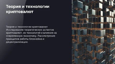 Теоретические аспекты и технологии криптовалюты