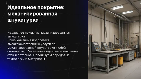 Механизированная штукатурка любой сложности от компании