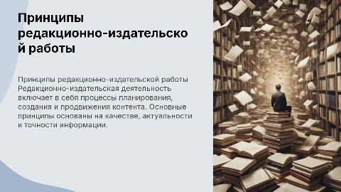 ПРИНЦИПЫ ОРГАНИЗАЦИИ РЕДАКЦИОННО-ИЗДАТЕЛЬСКОЙ ДЕЯТЕЛЬНОСТИ