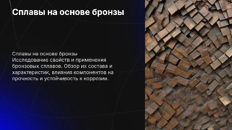 Сплавы на основе бронзы