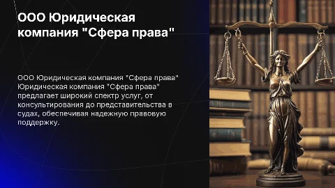 ООО Юридическая компания " Сфера права"