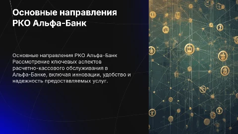 Основные направления РКО Альфа-Банк