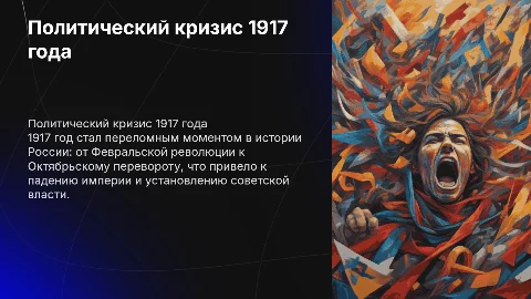 От Февраля к Октябрю: кризис и падение Российской империи