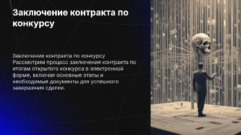 Как заключить контракт по итогам открытого конкурса