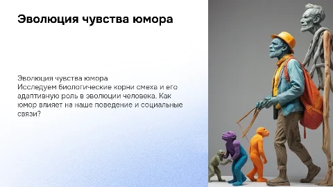 Доклад по биологии: Эволюция чувства юмора и смеха