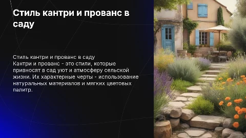 Стиль кантри и прованс в ландшафтной архитектуре в саду
