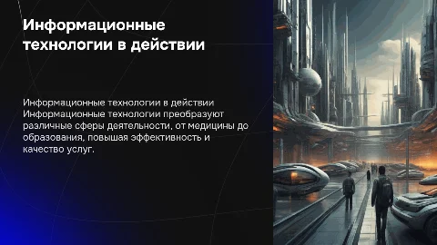 Применение информационных технологий в различных сферах деятельности