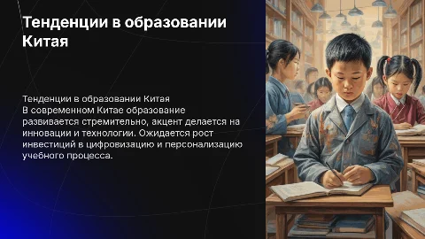 Основные тенденции развития общего образования в Китае в современных условиях
