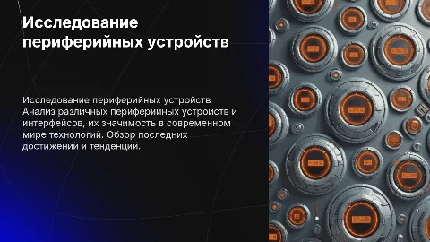 Исследование периферийных устройств и интерфейсов