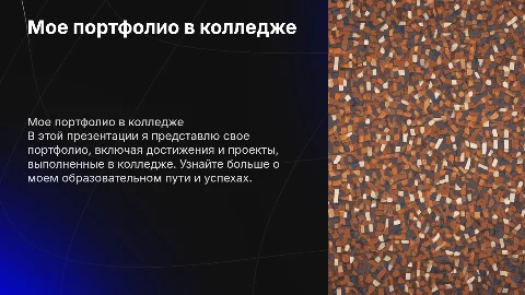 Презентация на тему мое портфолио в колледже
