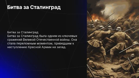 Презентация о Битве за Сталинград: важное событие войны