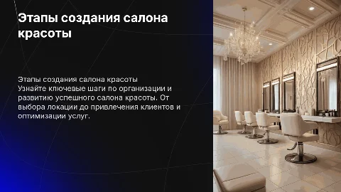 Организация собственного салона красоты: этапы и развитие