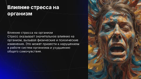 влияние стресса на организм человека