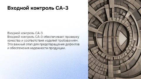 Входной контроль СА-3