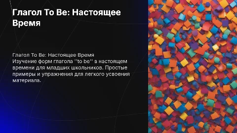 Глагол To Be в настоящем времени с упражнениями для детей