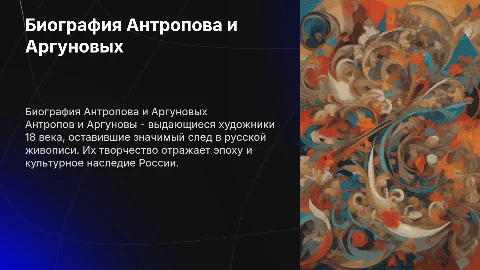 История 8 класс: Биография А.П. Антропова и Аргуновых