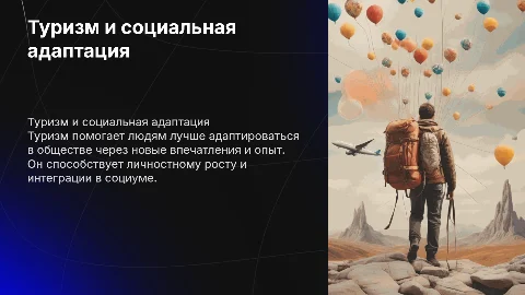 Туризм как методика социальной адаптации