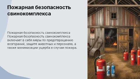 Пожарная безопасность свинокомплекса
