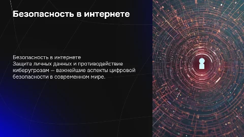 Безопасность в интернете: защита личных данных и киберугрозы