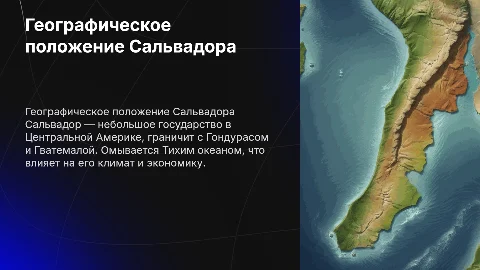 Географическое положение Сальвадор