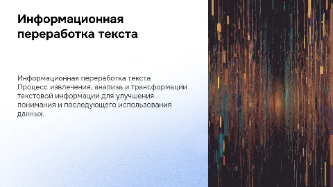 Информационная переработка текста