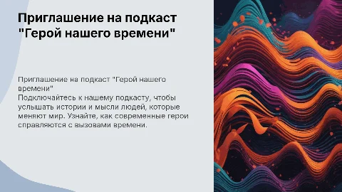 Приглашение на подкаст "Герой нашего времени"