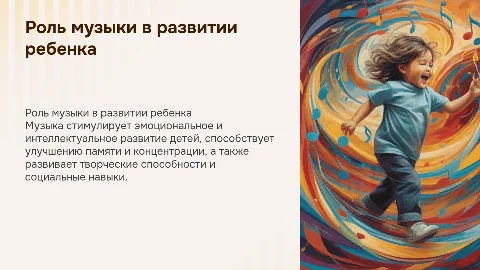 Тема презентации: "Роль музыки в развитии личности ребенка"