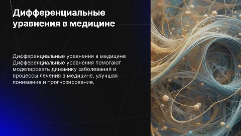 дифференциальные уравнения в медицине