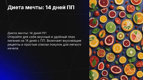 Диета мечты: 14 дней ПП с вкусняшками и списками
