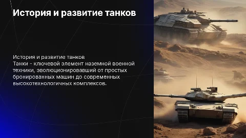 танки
