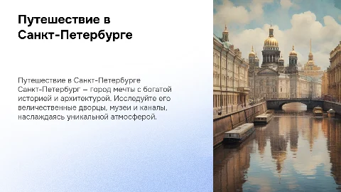 Путешествие моей мечты:Путешествие в Санкт-Петербурге