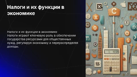 Налоги и их функции