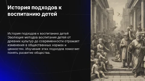 Из истории подходов к воспитанию ребёнка в обществе