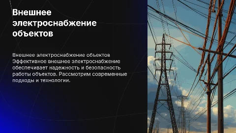 Внешнее электроснабжение объектов