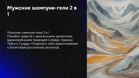 Мужские шампуни-гели 2 в 1 с уникальными ароматами